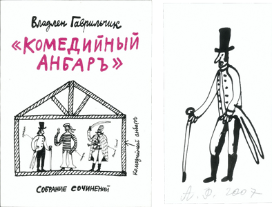 Владлен Гаврильчик «Комедийный анбаръ» с рисунками Александра Флоренского купить